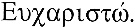 "Thank you" in Greek